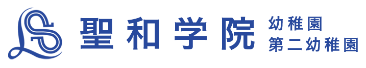 学校法人聖和学園　聖和幼稚園・聖和第二幼稚園